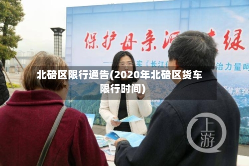 北碚区限行通告(2020年北碚区货车限行时间)