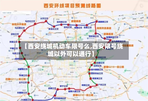 【西安绕城机动车限号么,西安限号绕城以外可以通行】