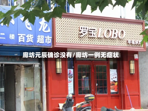 廊坊元辰确诊没有/廊坊一例无症状
