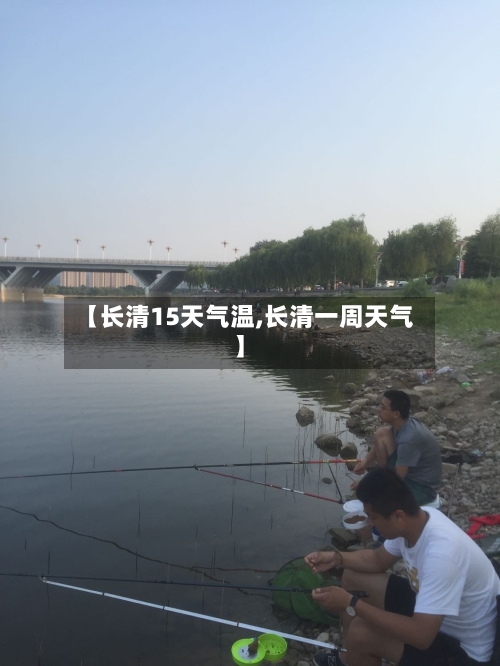 【长清15天气温,长清一周天气】