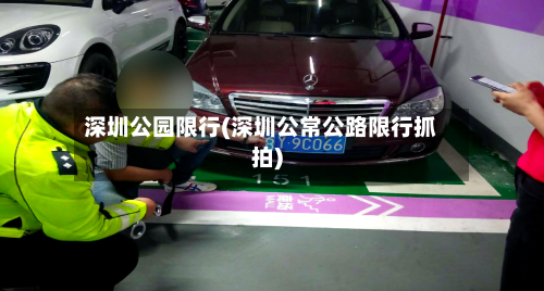 深圳公园限行(深圳公常公路限行抓拍)