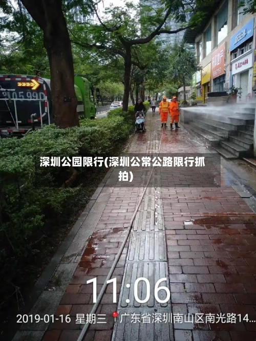深圳公园限行(深圳公常公路限行抓拍)