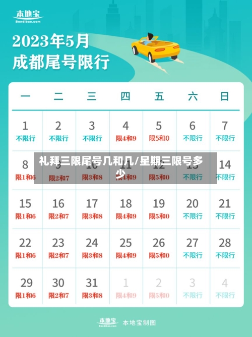 礼拜三限尾号几和几/星期三限号多少