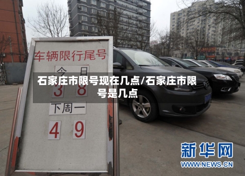 石家庄市限号现在几点/石家庄市限号是几点