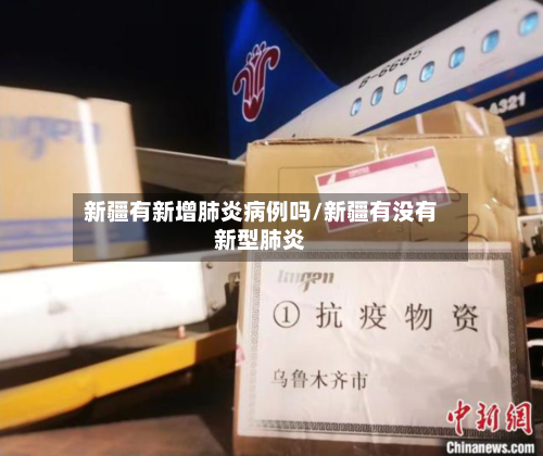 新疆有新增肺炎病例吗/新疆有没有新型肺炎