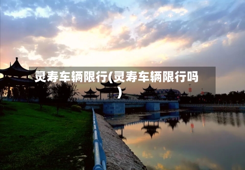 灵寿车辆限行(灵寿车辆限行吗)