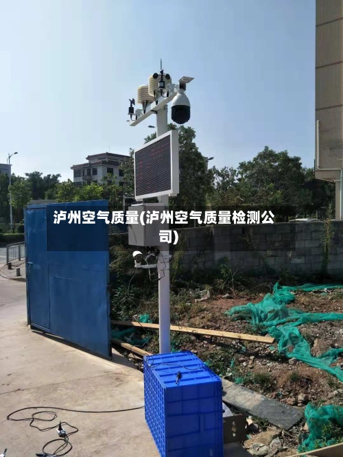 泸州空气质量(泸州空气质量检测公司)