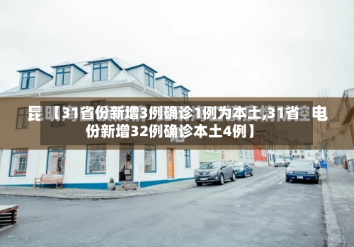 【31省份新增3例确诊1例为本土,31省份新增32例确诊本土4例】