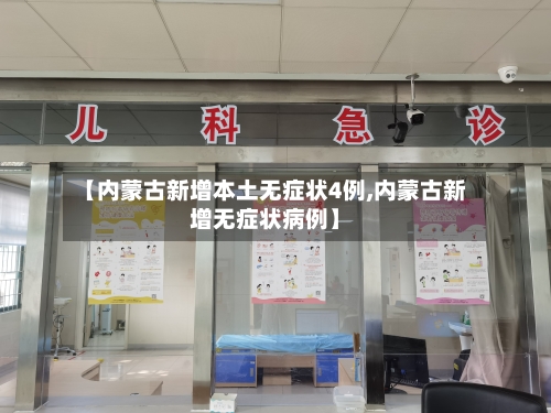 【内蒙古新增本土无症状4例,内蒙古新增无症状病例】