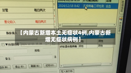 【内蒙古新增本土无症状4例,内蒙古新增无症状病例】