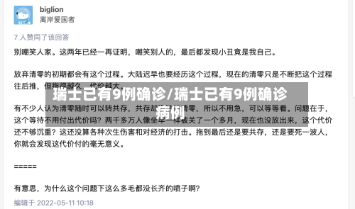 瑞士已有9例确诊/瑞士已有9例确诊病例