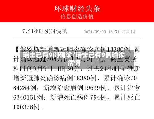 瑞士已有9例确诊/瑞士已有9例确诊病例