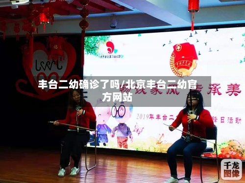 丰台二幼确诊了吗/北京丰台二幼官方网站