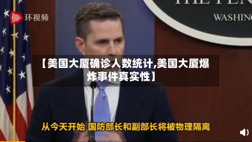 【美国大厦确诊人数统计,美国大厦爆炸事件真实性】