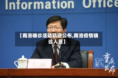 【商洛确诊活动轨迹公布,商洛疫情确诊人员】