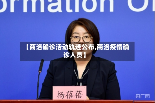 【商洛确诊活动轨迹公布,商洛疫情确诊人员】
