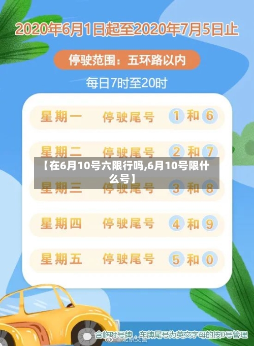 【在6月10号六限行吗,6月10号限什么号】