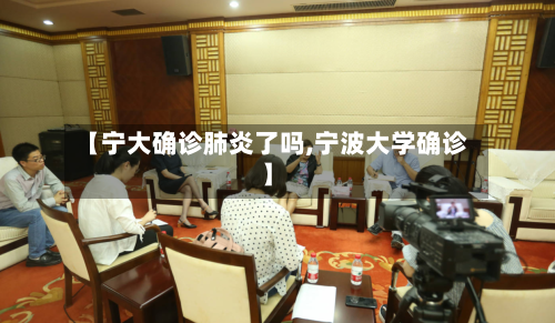 【宁大确诊肺炎了吗,宁波大学确诊】