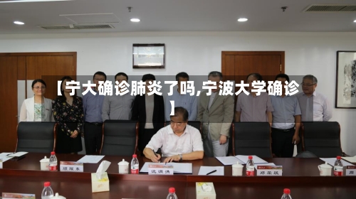 【宁大确诊肺炎了吗,宁波大学确诊】