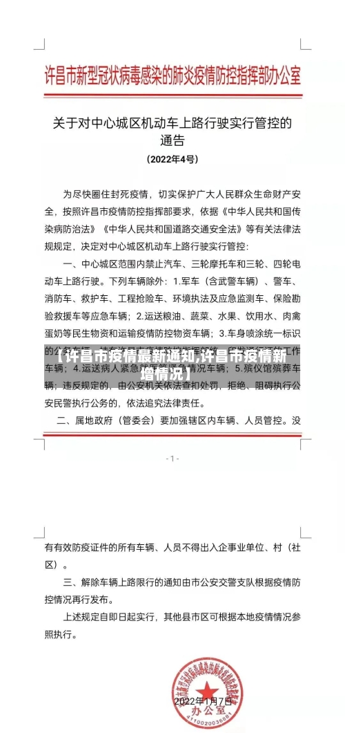 【许昌市疫情最新通知,许昌市疫情新增情况】