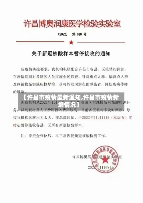 【许昌市疫情最新通知,许昌市疫情新增情况】