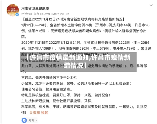 【许昌市疫情最新通知,许昌市疫情新增情况】