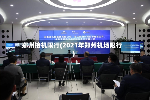 郑州接机限行(2021年郑州机场限行)