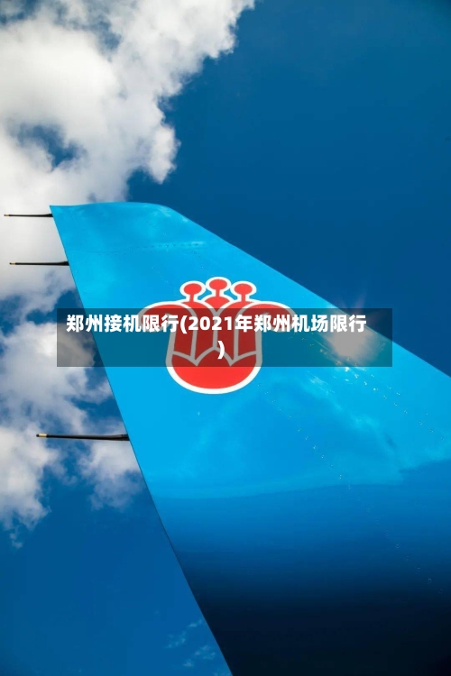 郑州接机限行(2021年郑州机场限行)