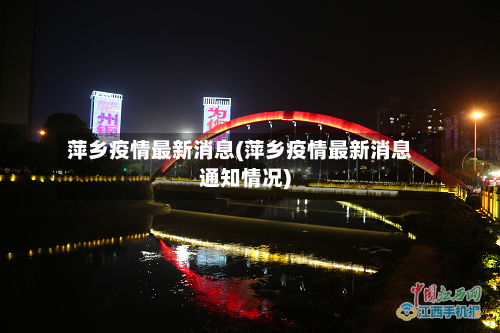 萍乡疫情最新消息(萍乡疫情最新消息通知情况)