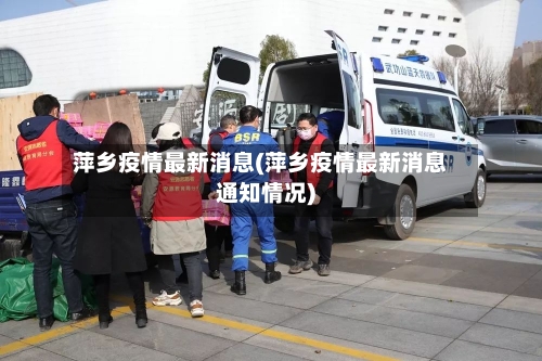 萍乡疫情最新消息(萍乡疫情最新消息通知情况)