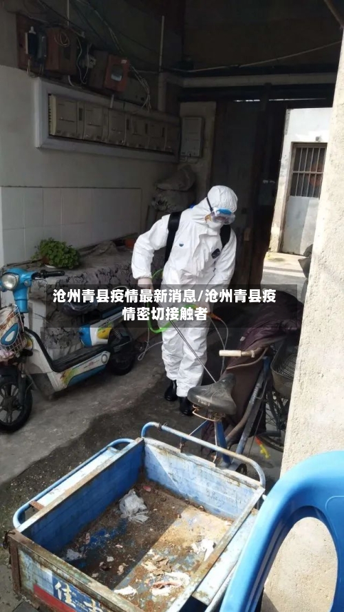 沧州青县疫情最新消息/沧州青县疫情密切接触者
