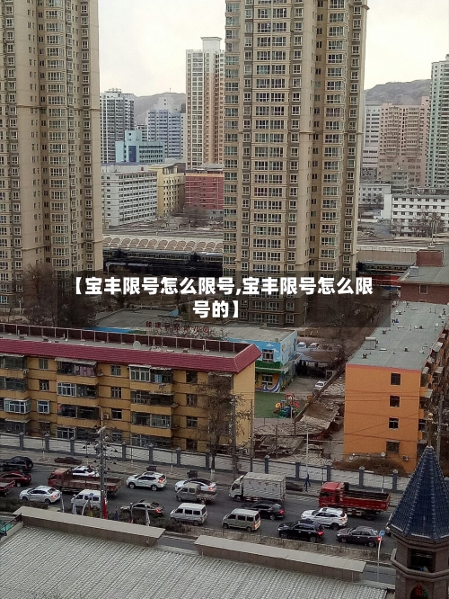 【宝丰限号怎么限号,宝丰限号怎么限号的】