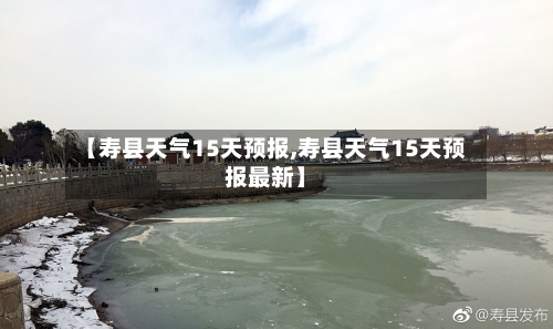 【寿县天气15天预报,寿县天气15天预报最新】