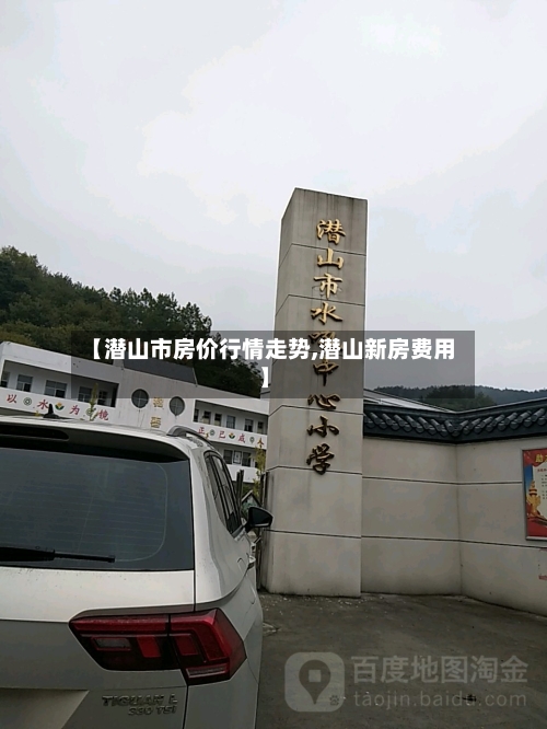 【潜山市房价行情走势,潜山新房费用】