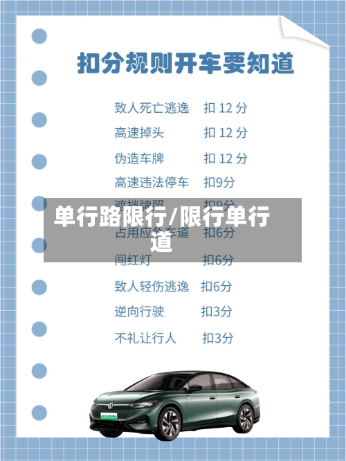 单行路限行/限行单行道