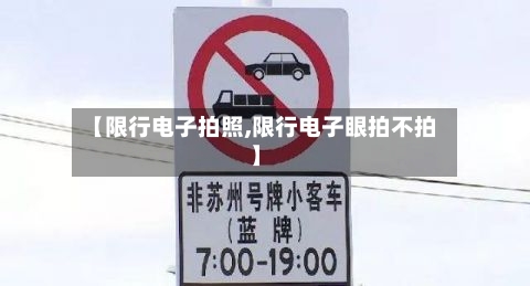 【限行电子拍照,限行电子眼拍不拍】