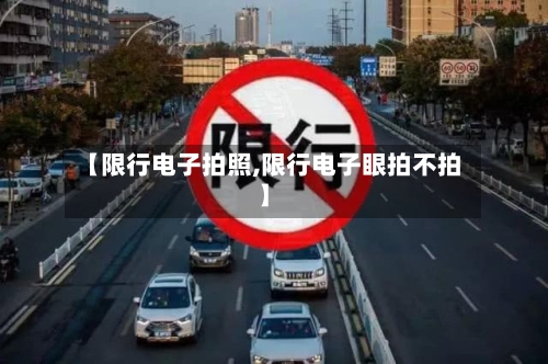 【限行电子拍照,限行电子眼拍不拍】