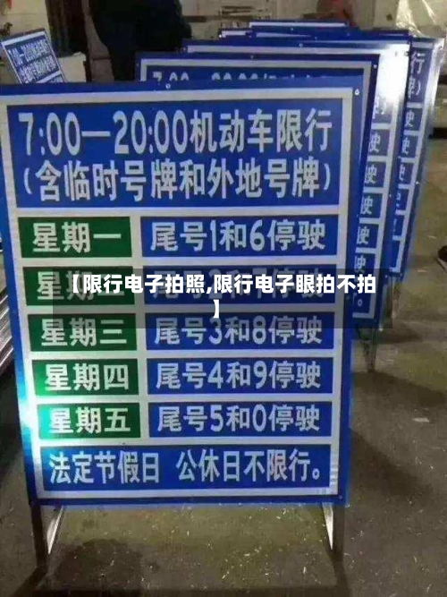 【限行电子拍照,限行电子眼拍不拍】