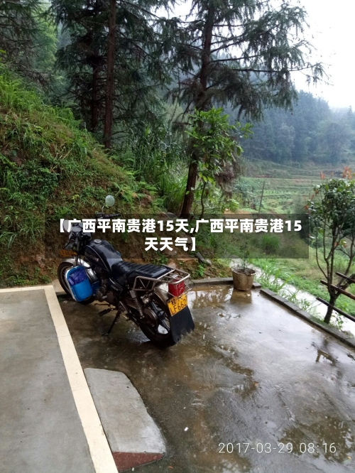 【广西平南贵港15天,广西平南贵港15天天气】