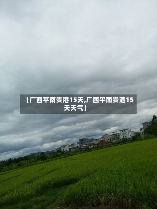 【广西平南贵港15天,广西平南贵港15天天气】