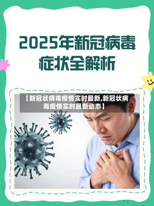 【新冠状病毒疫情实时最新,新冠状病毒疫情实时最新动态】