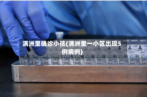 满洲里确诊小孩(满洲里一小区出现5例病例)