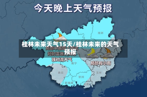 桂林未来天气15天/桂林未来的天气预报
