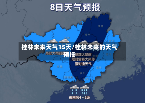 桂林未来天气15天/桂林未来的天气预报