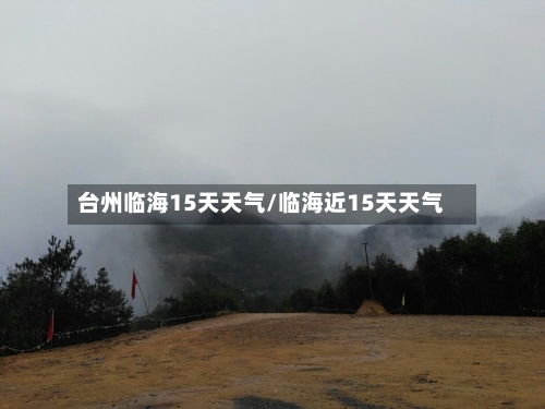 台州临海15天天气/临海近15天天气