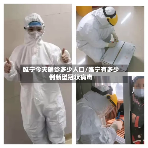 睢宁今天确诊多少人口/睢宁有多少例新型冠状病毒