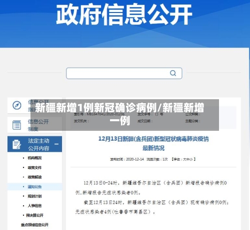 新疆新增1例新冠确诊病例/新疆新增一例