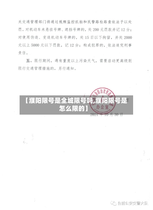 【濮阳限号是全城限号吗,濮阳限号是怎么限的】