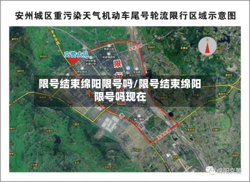限号结束绵阳限号吗/限号结束绵阳限号吗现在