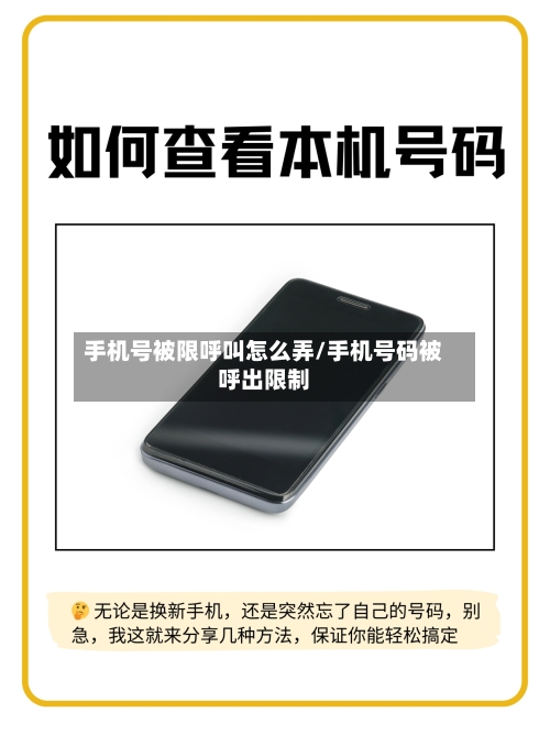 手机号被限呼叫怎么弄/手机号码被呼出限制